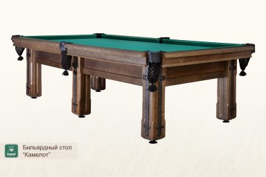 Бильярдный стол ”Камелот”