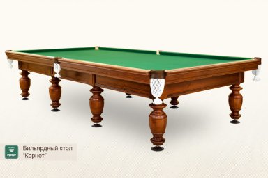 Бильярдный стол ”Корнет”