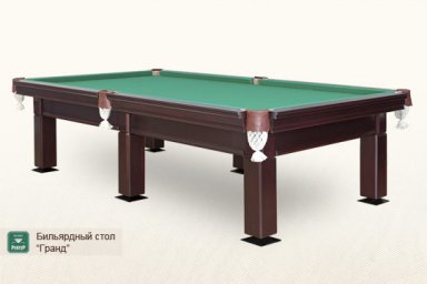 Бильярдный стол ”Гранд”