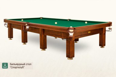Бильярдный стол ”Спортклуб”